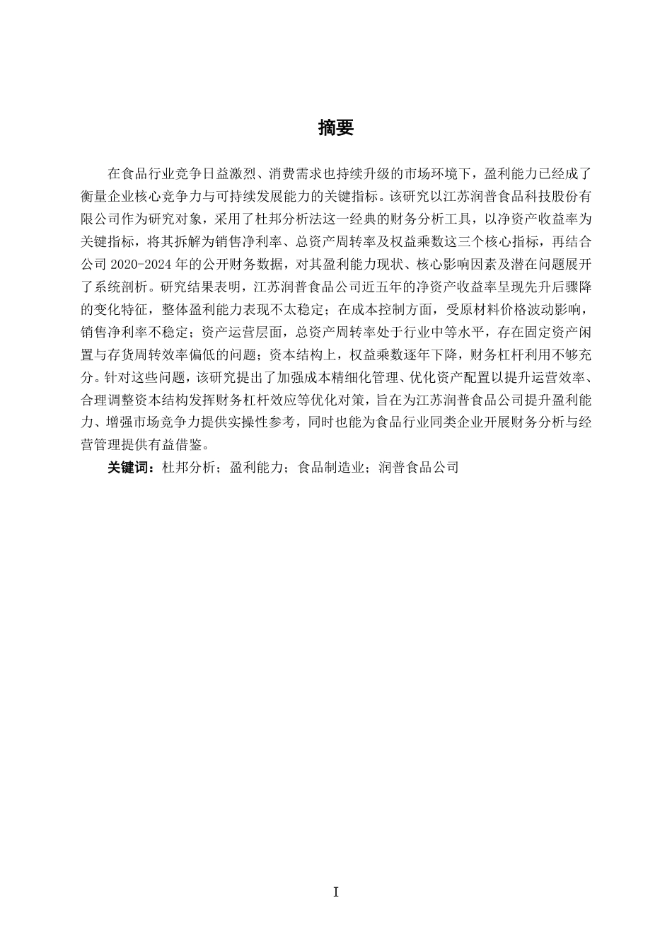 26年CH会计学 基于杜邦分析的江苏润普食品公司盈利能力分析终稿全日制-约25450字符.pdf_第2页