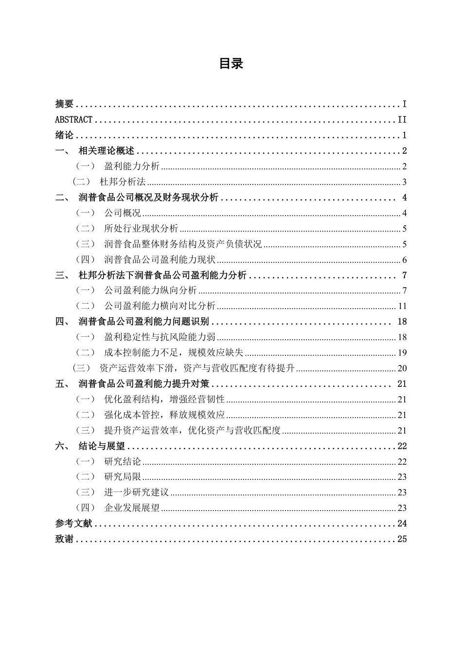 26年CH会计学 基于杜邦分析的江苏润普食品公司盈利能力分析终稿全日制-约25450字符.pdf_第4页