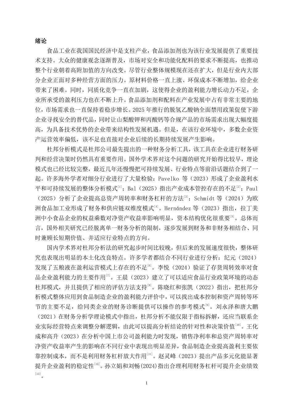 26年CH会计学 基于杜邦分析的江苏润普食品公司盈利能力分析终稿全日制-约25450字符.pdf_第5页