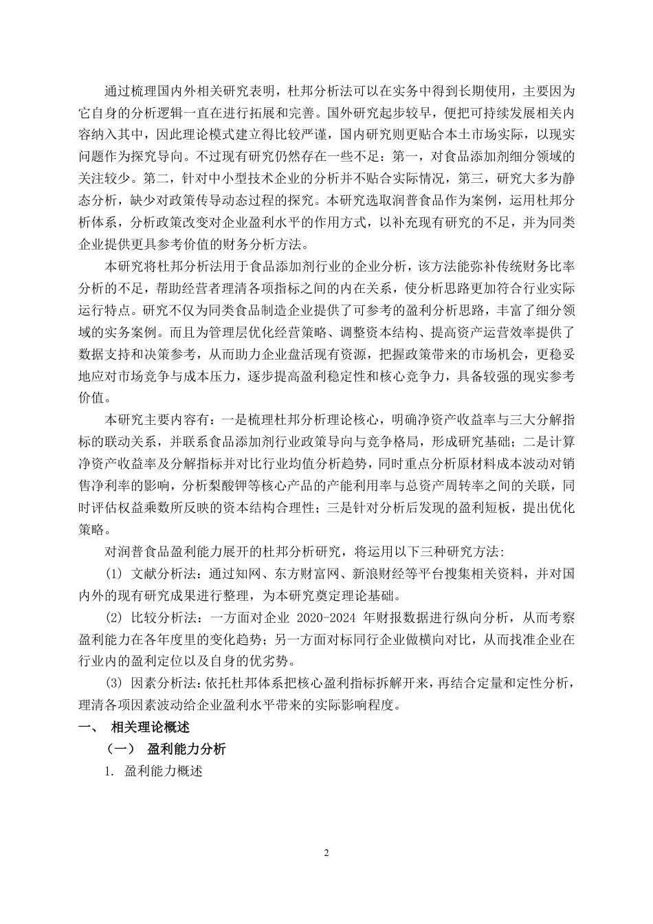 26年CH会计学 基于杜邦分析的江苏润普食品公司盈利能力分析终稿全日制-约25450字符.pdf_第6页