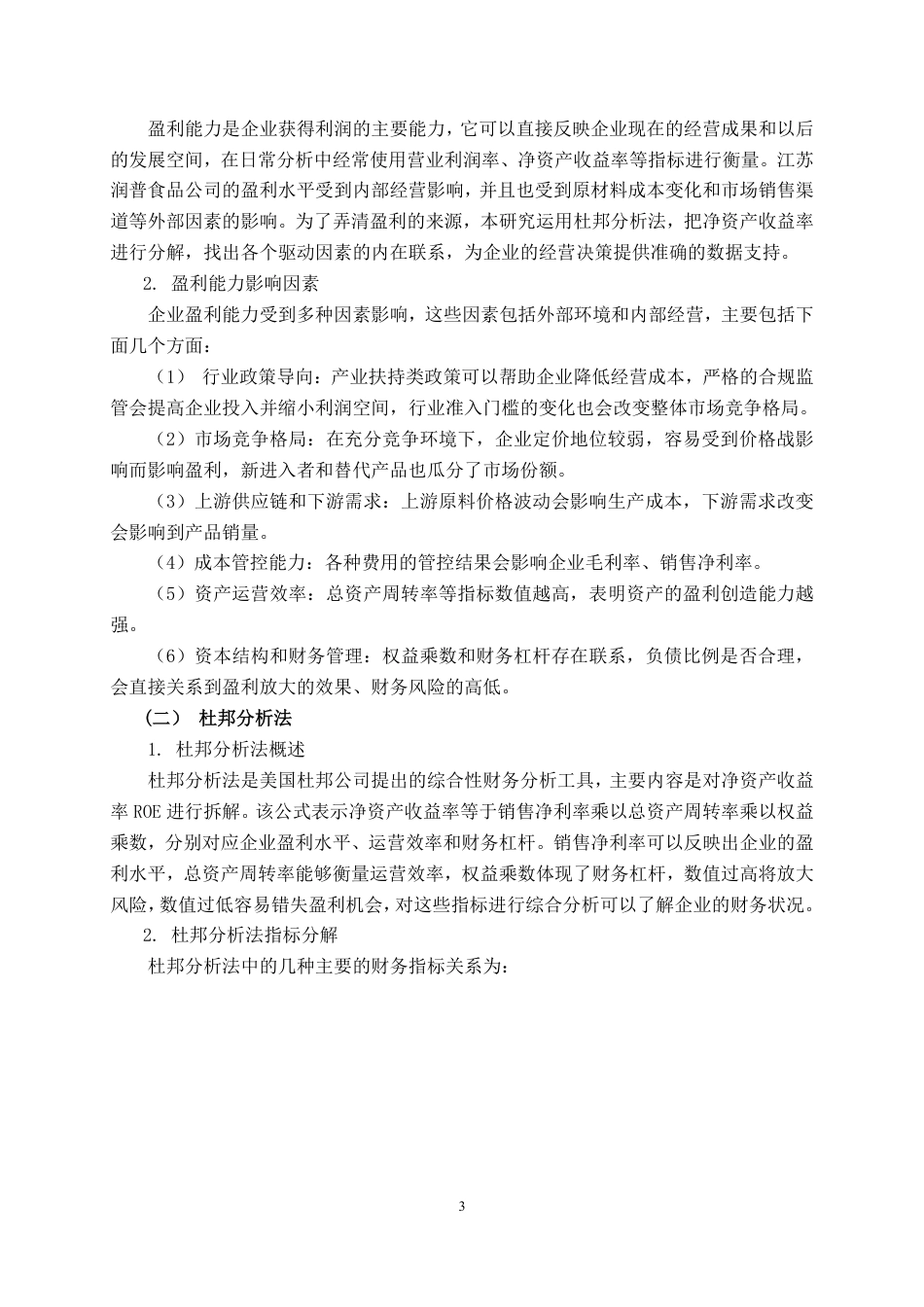 26年CH会计学 基于杜邦分析的江苏润普食品公司盈利能力分析终稿全日制-约25450字符.pdf_第7页