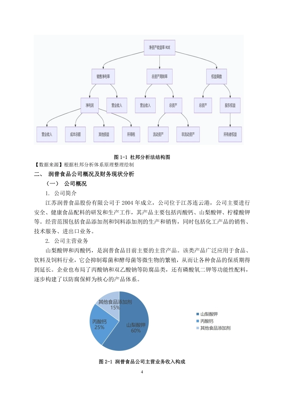 26年CH会计学 基于杜邦分析的江苏润普食品公司盈利能力分析终稿全日制-约25450字符.pdf_第8页