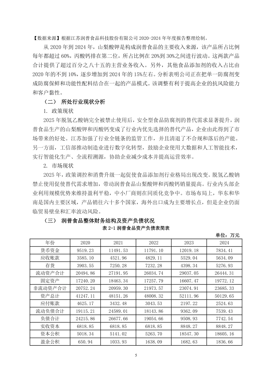 26年CH会计学 基于杜邦分析的江苏润普食品公司盈利能力分析终稿全日制-约25450字符.pdf_第9页