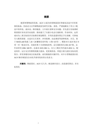 26年CH物流工程 物流园区AGV无人车自动配送路径设计--以华硒物流园为例-终稿全日制(18166字).docx