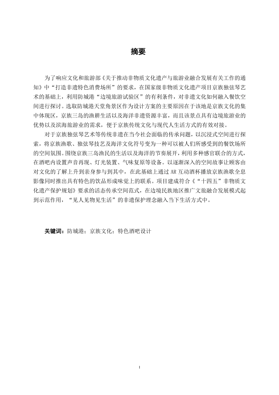 26年CH环境设计 防城港市天堂角景区京族特色酒吧设计-约17993字符.pdf_第1页
