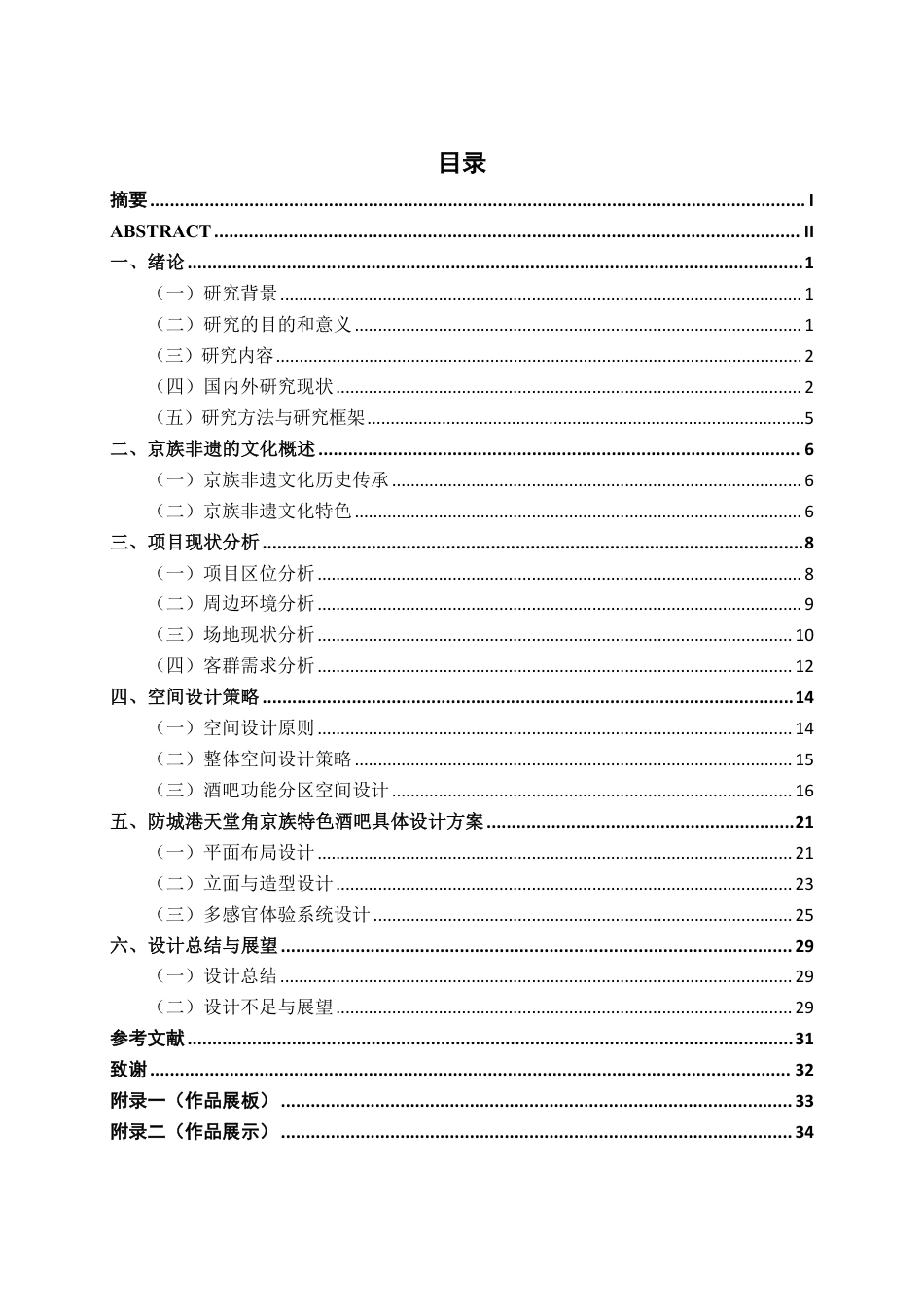 26年CH环境设计 防城港市天堂角景区京族特色酒吧设计-约17993字符.pdf_第3页