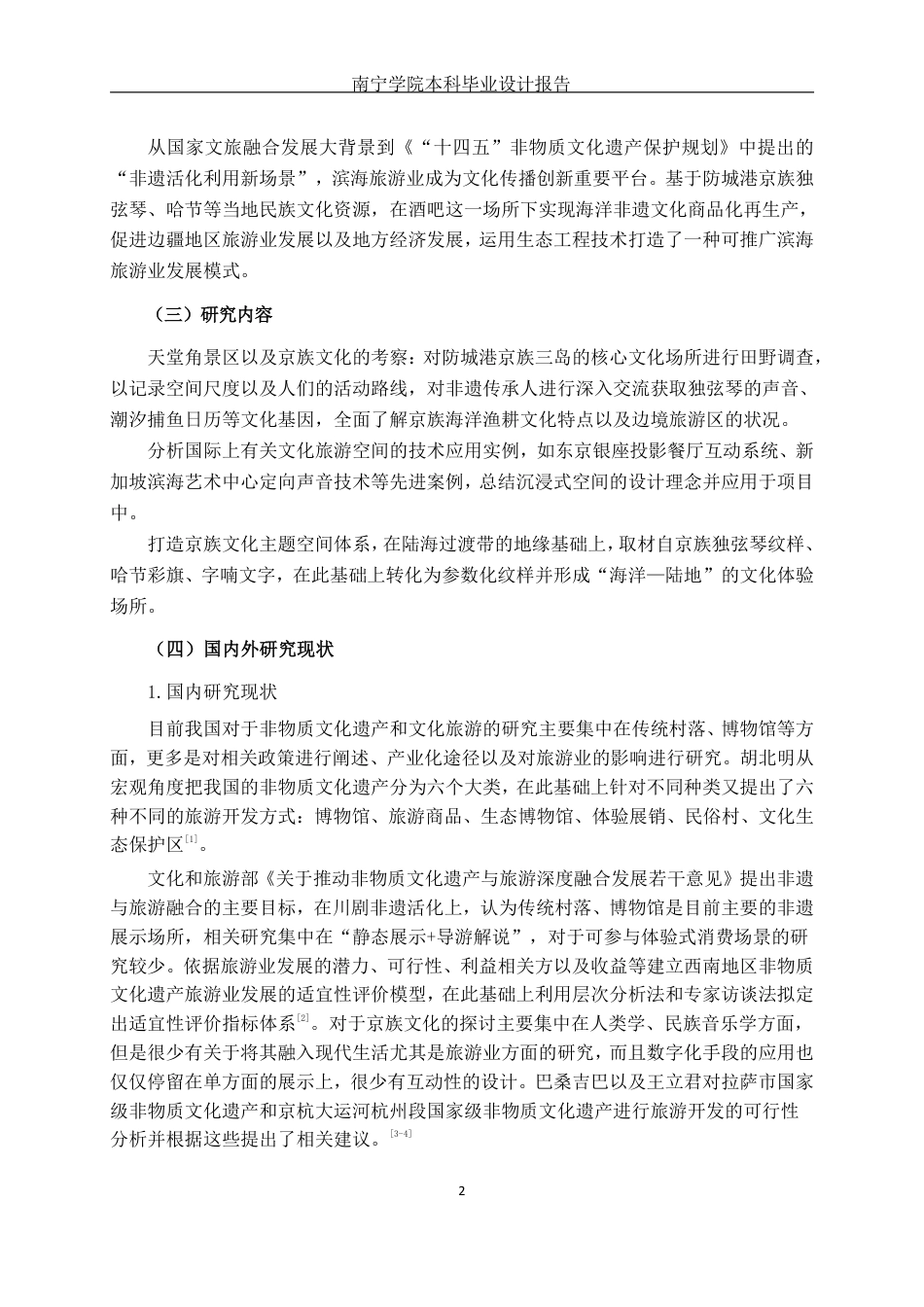 26年CH环境设计 防城港市天堂角景区京族特色酒吧设计-约17993字符.pdf_第5页