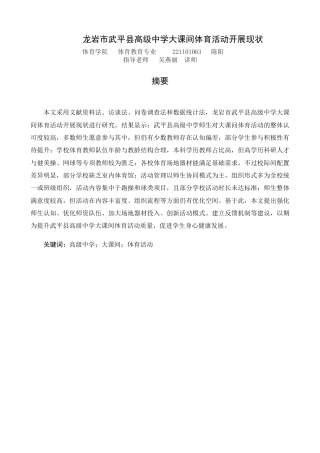 26年CH体育教育 龙岩市武平县高级中学大课间体育活动开展现状-终稿全-约15295字符.pdf
