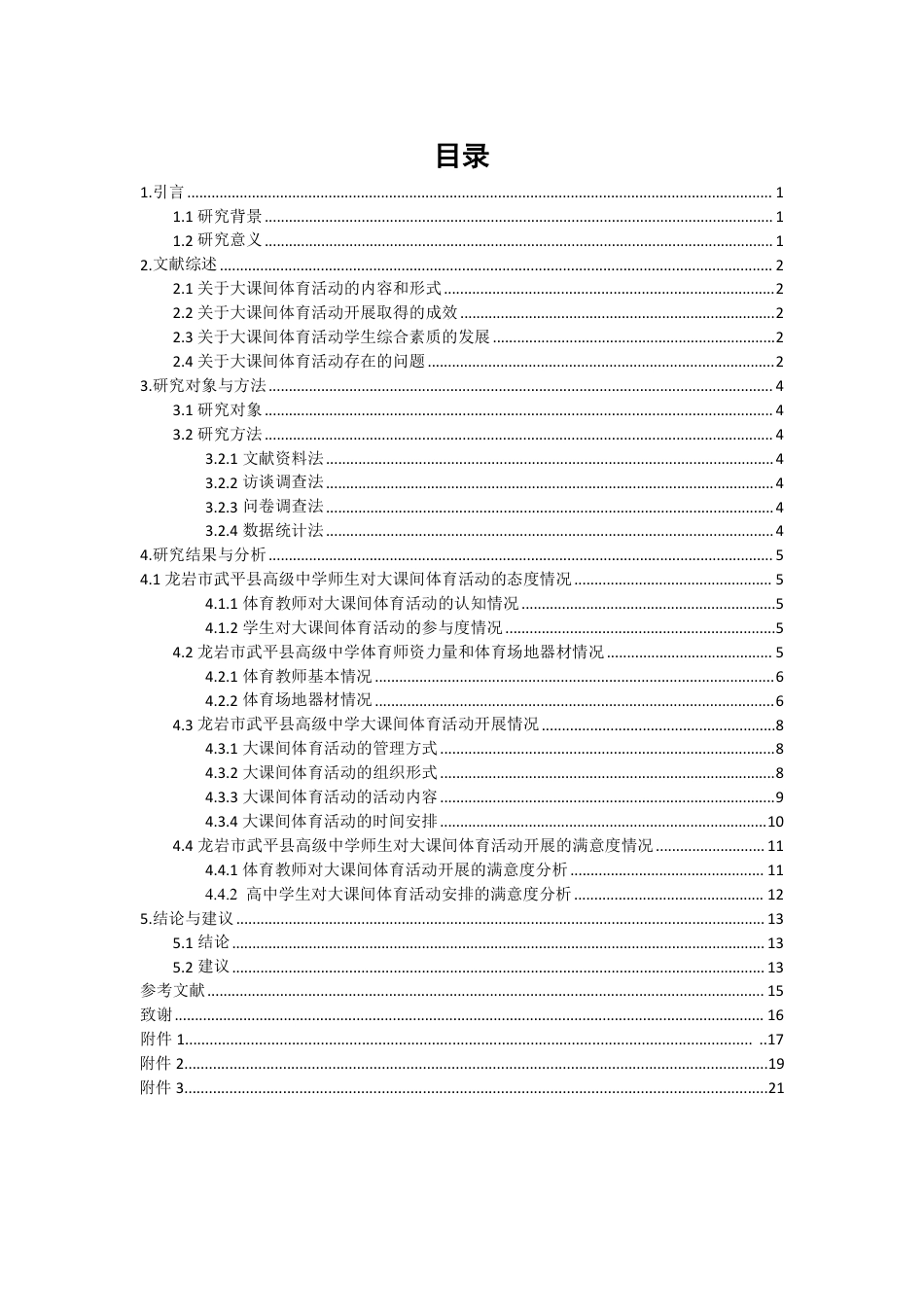 26年CH体育教育 龙岩市武平县高级中学大课间体育活动开展现状-终稿全-约15295字符.pdf_第3页