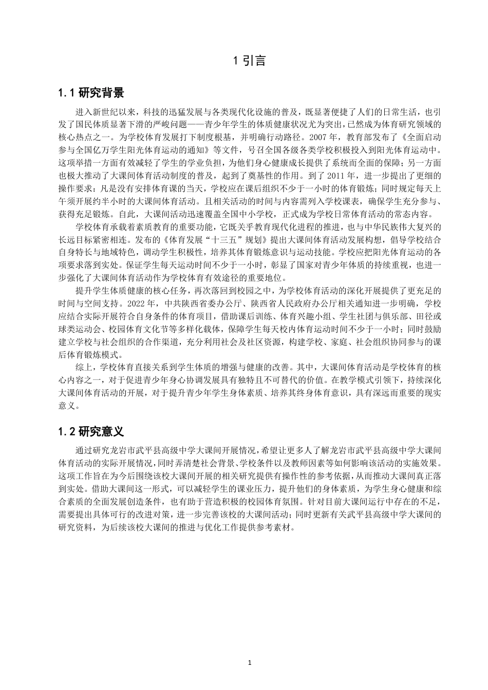 26年CH体育教育 龙岩市武平县高级中学大课间体育活动开展现状-终稿全-约15295字符.pdf_第4页
