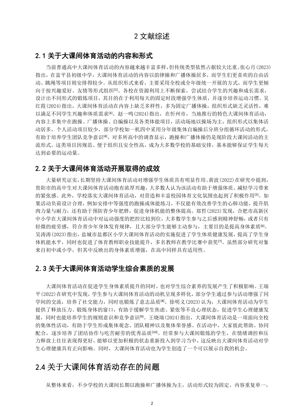 26年CH体育教育 龙岩市武平县高级中学大课间体育活动开展现状-终稿全-约15295字符.pdf_第5页