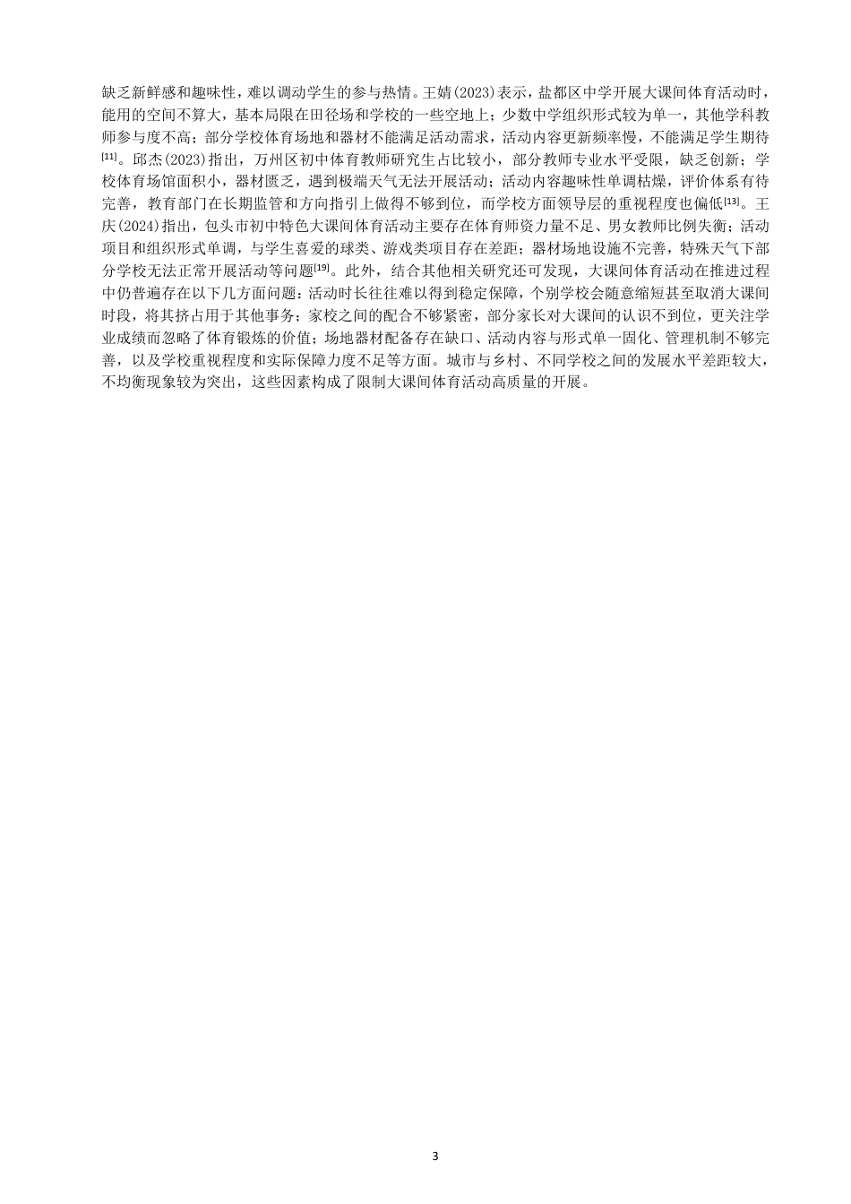 26年CH体育教育 龙岩市武平县高级中学大课间体育活动开展现状-终稿全-约15295字符.pdf_第6页