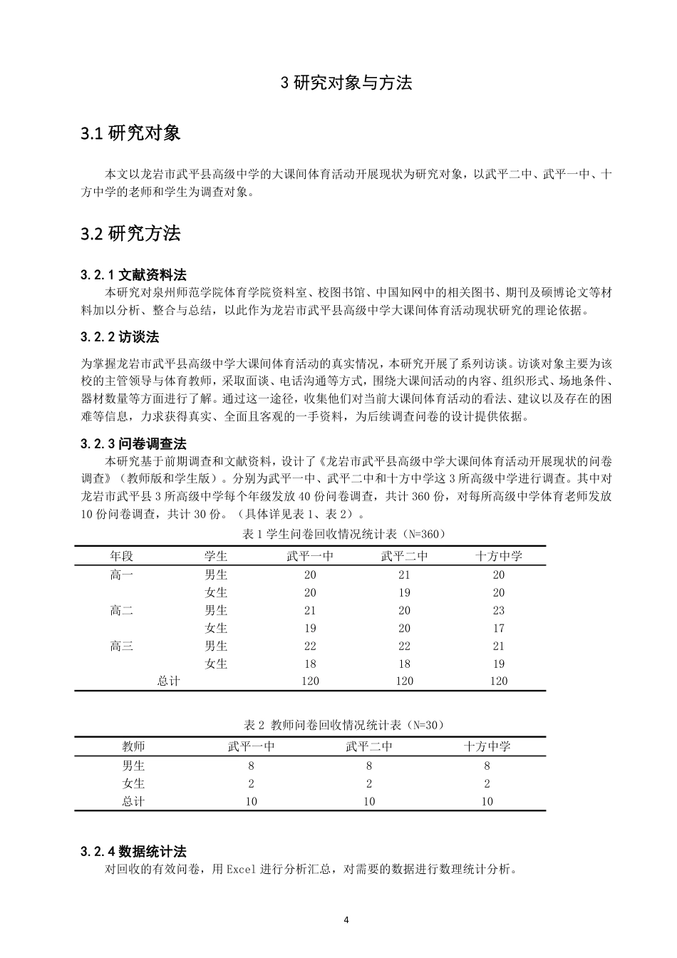 26年CH体育教育 龙岩市武平县高级中学大课间体育活动开展现状-终稿全-约15295字符.pdf_第7页