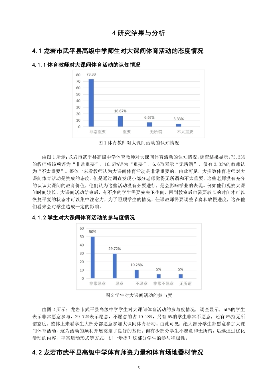 26年CH体育教育 龙岩市武平县高级中学大课间体育活动开展现状-终稿全-约15295字符.pdf_第8页