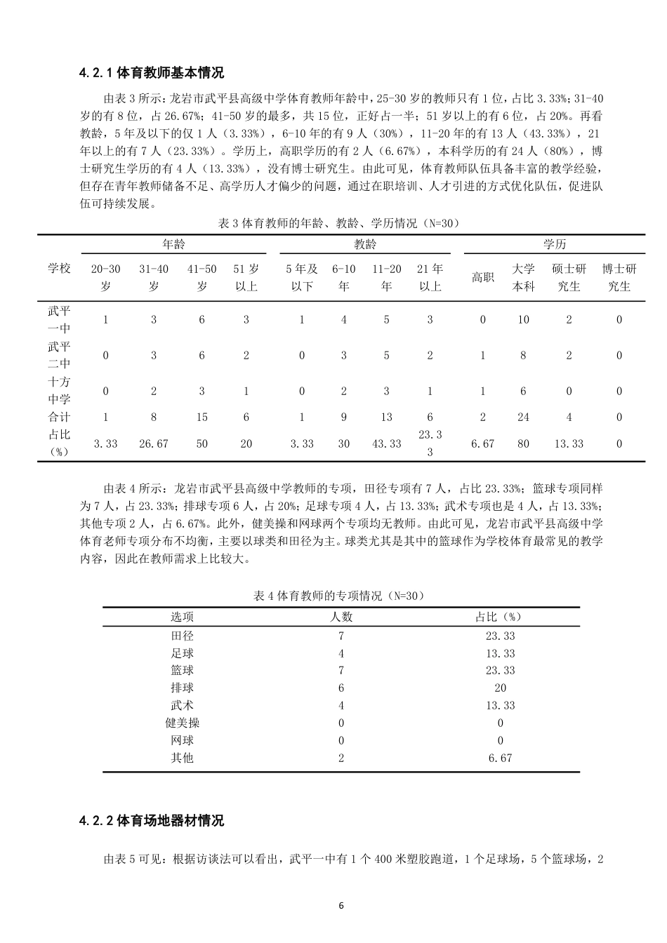 26年CH体育教育 龙岩市武平县高级中学大课间体育活动开展现状-终稿全-约15295字符.pdf_第9页