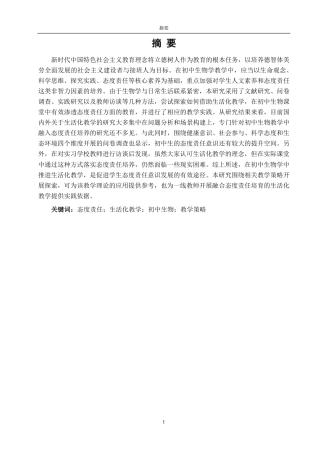 26年CH生物科学 基于态度责任培养的初中生物生活化教学策略探究-终稿全日制-约24562字符.pdf