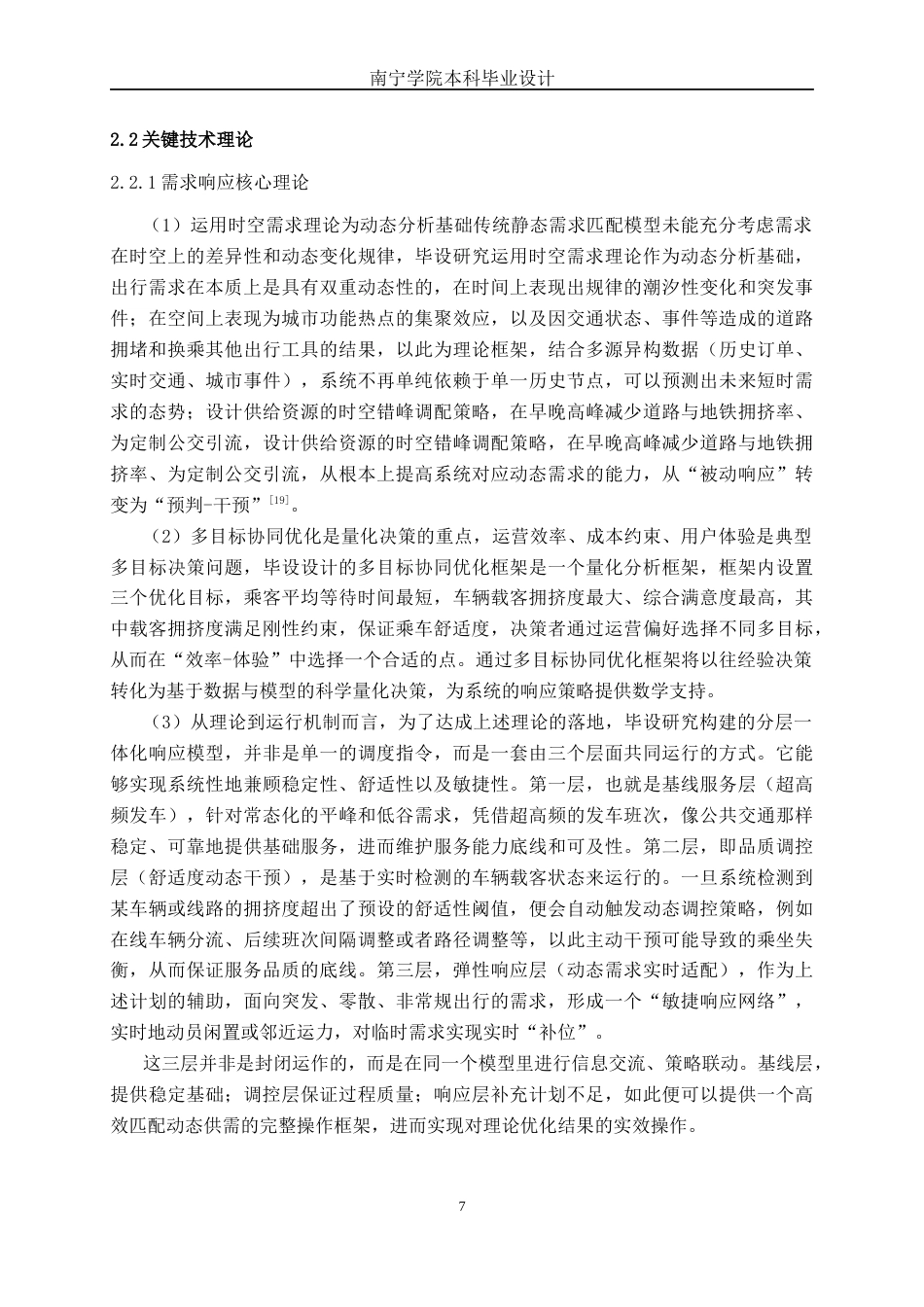 26年CH交通运输 南宁市五象新区通勤走廊定制公交需求响应方案设计(1)-终稿全日制(28264字).docx_第10页