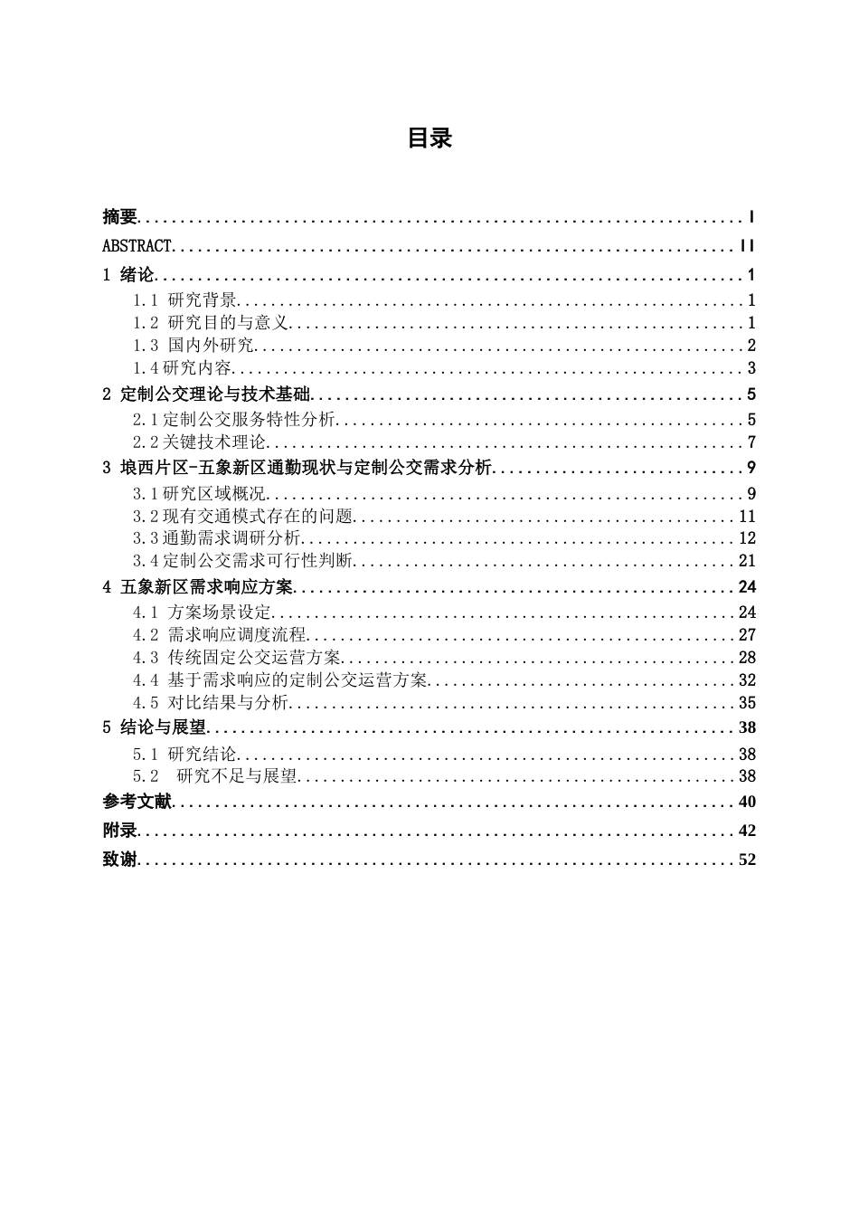26年CH交通运输 南宁市五象新区通勤走廊定制公交需求响应方案设计(1)-终稿全日制(28264字).docx_第3页