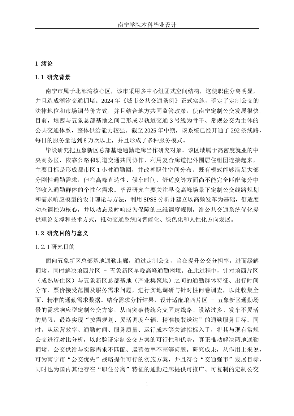 26年CH交通运输 南宁市五象新区通勤走廊定制公交需求响应方案设计(1)-终稿全日制(28264字).docx_第4页