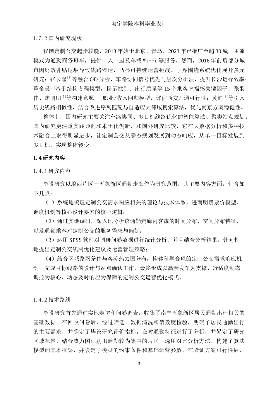 26年CH交通运输 南宁市五象新区通勤走廊定制公交需求响应方案设计(1)-终稿全日制(28264字).docx_第6页