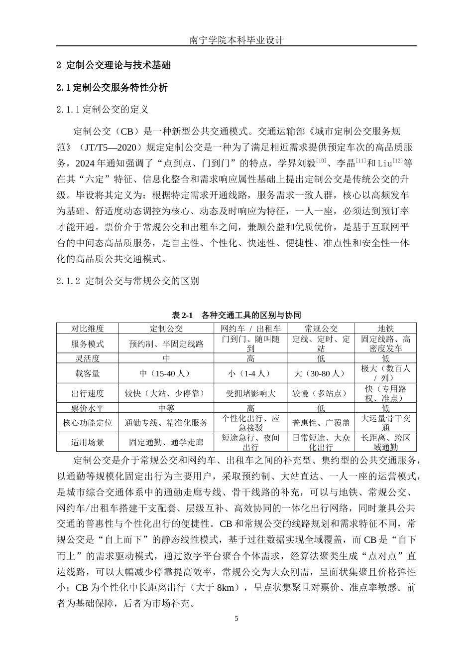 26年CH交通运输 南宁市五象新区通勤走廊定制公交需求响应方案设计(1)-终稿全日制(28264字).docx_第8页