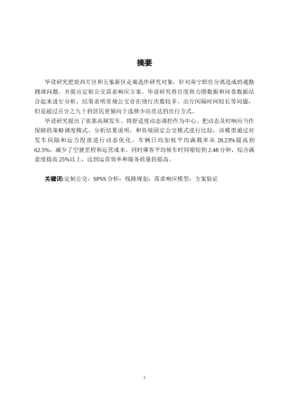 26年CH交通运输 南宁市五象新区通勤走廊定制公交需求响应方案设计(1)-终稿全日制(28264字).docx