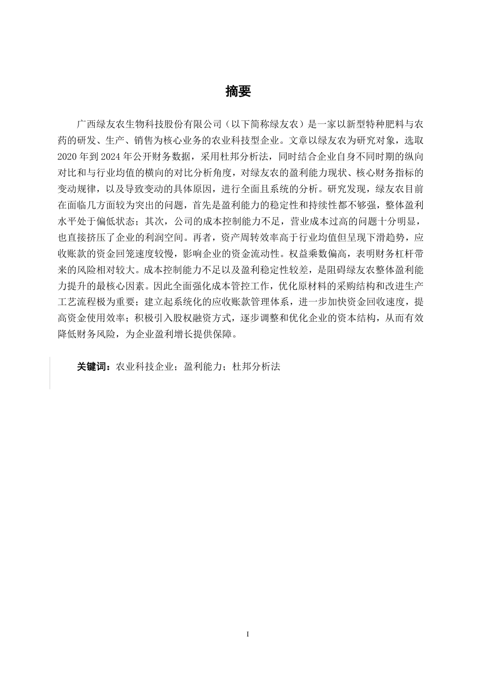 26年CH财务 基于杜邦分析法的中型农业科技企业盈利能力分析——以广西绿友农为例-约17081字符.pdf_第2页