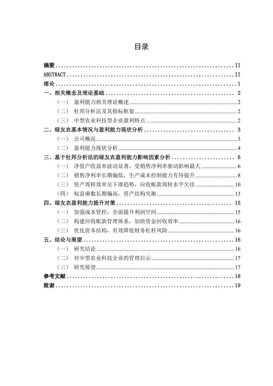 26年CH财务 基于杜邦分析法的中型农业科技企业盈利能力分析——以广西绿友农为例-约17081字符.pdf_第4页