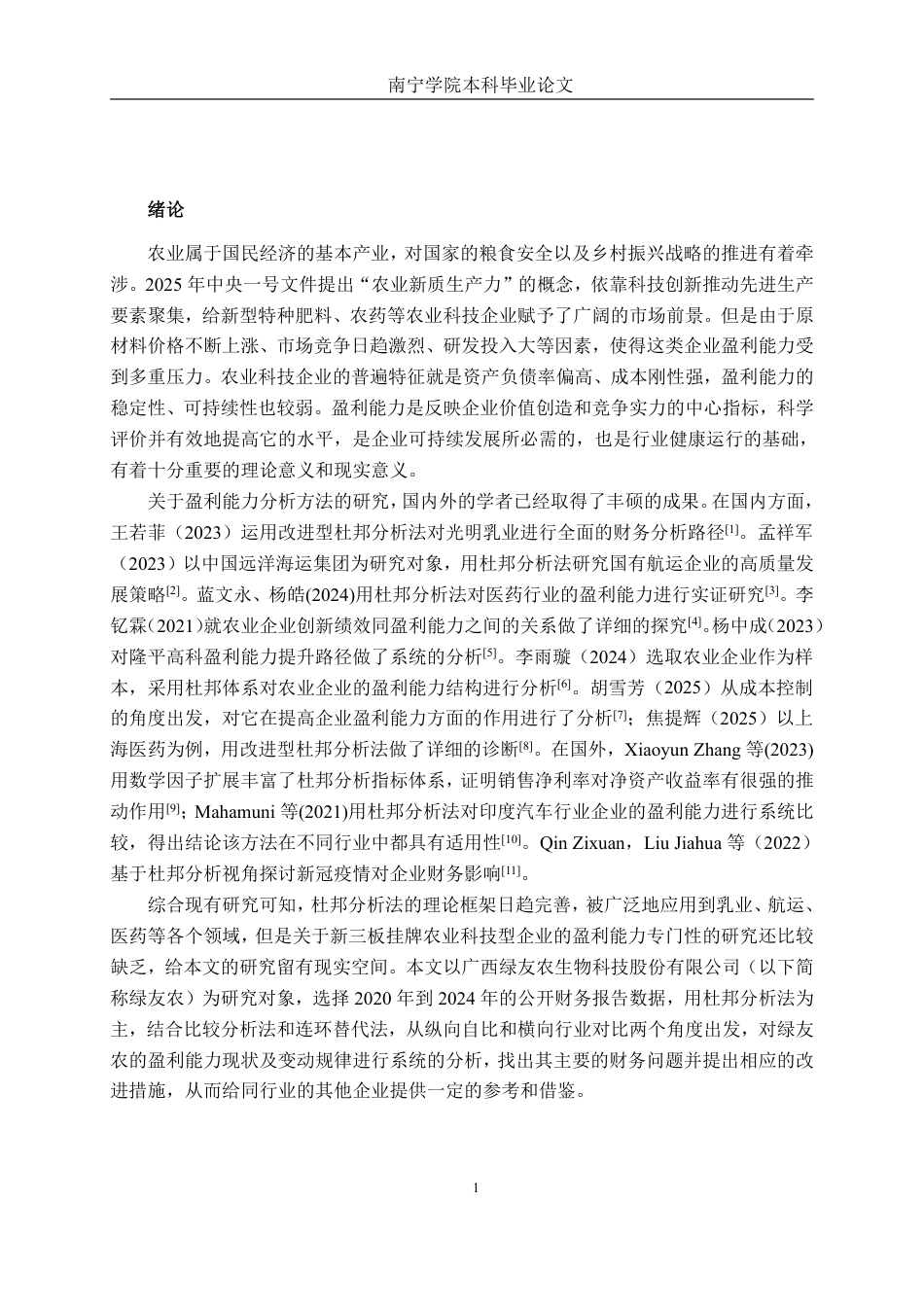 26年CH财务 基于杜邦分析法的中型农业科技企业盈利能力分析——以广西绿友农为例-约17081字符.pdf_第5页