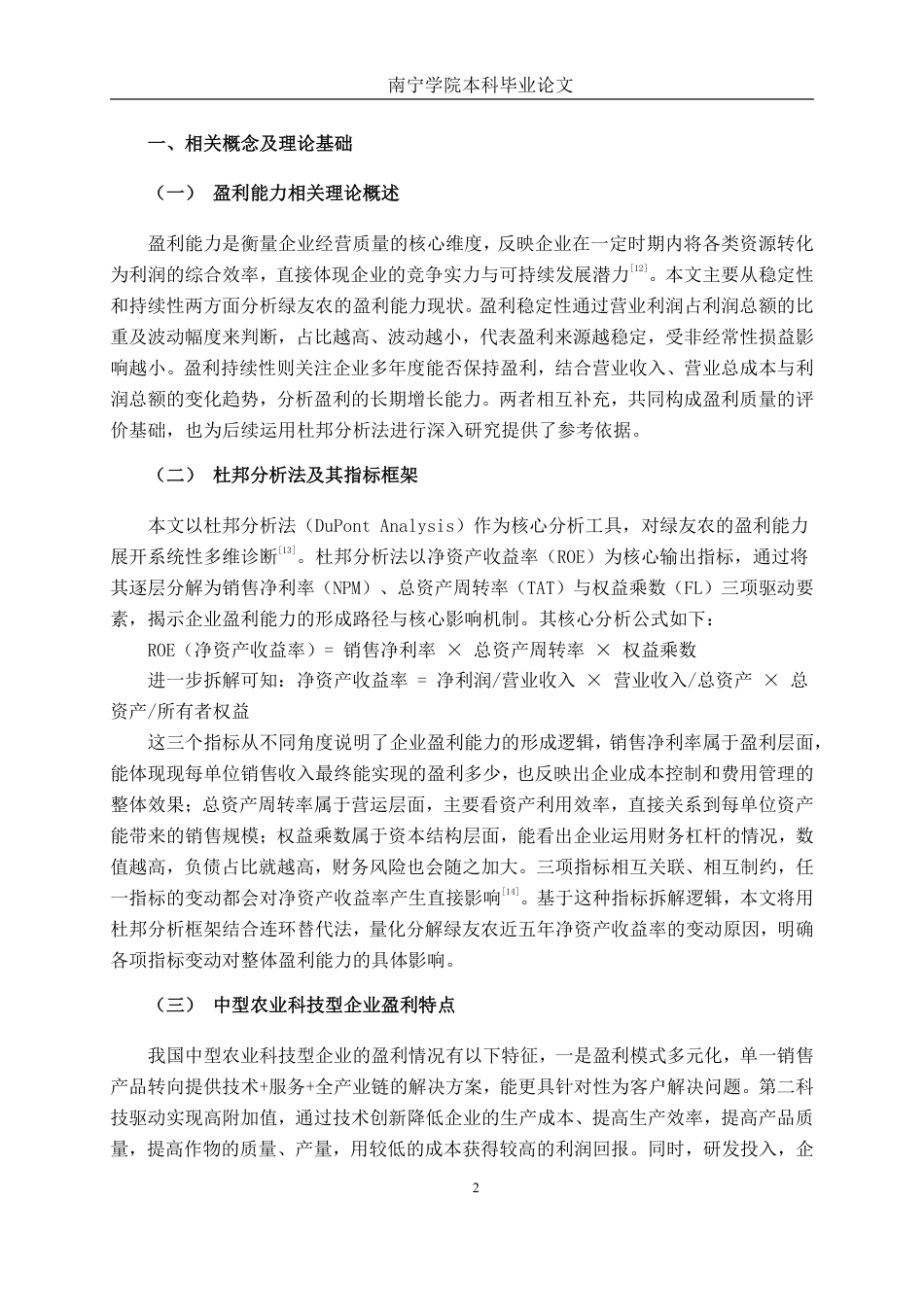 26年CH财务 基于杜邦分析法的中型农业科技企业盈利能力分析——以广西绿友农为例-约17081字符.pdf_第6页