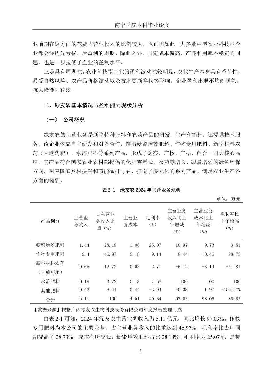 26年CH财务 基于杜邦分析法的中型农业科技企业盈利能力分析——以广西绿友农为例-约17081字符.pdf_第7页