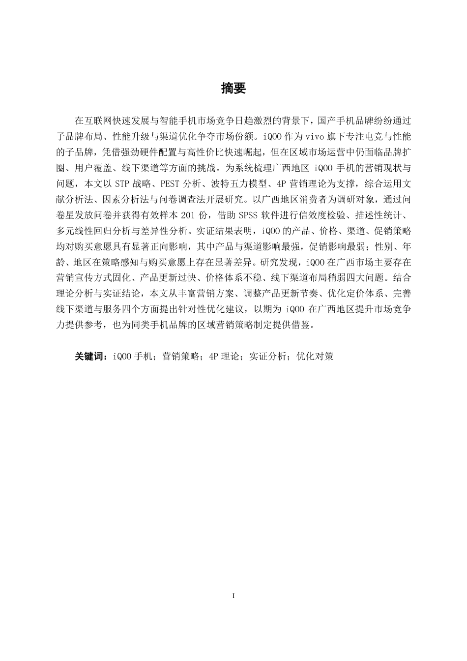 26年CH工商管理 互联网背景下广西地区IQOO手机品牌营销策略研究终稿全日制-约24885字符.pdf_第1页