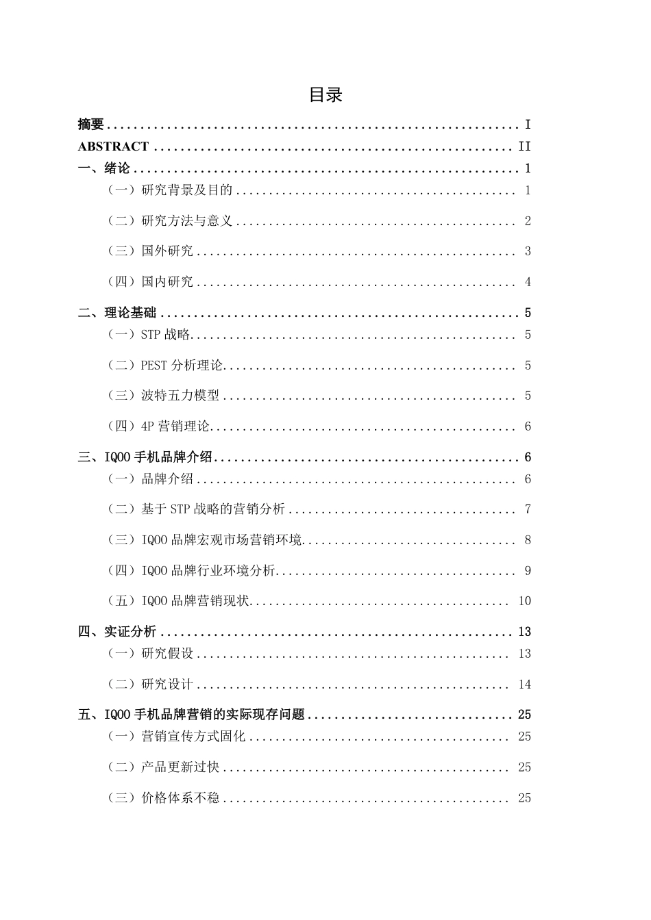 26年CH工商管理 互联网背景下广西地区IQOO手机品牌营销策略研究终稿全日制-约24885字符.pdf_第3页