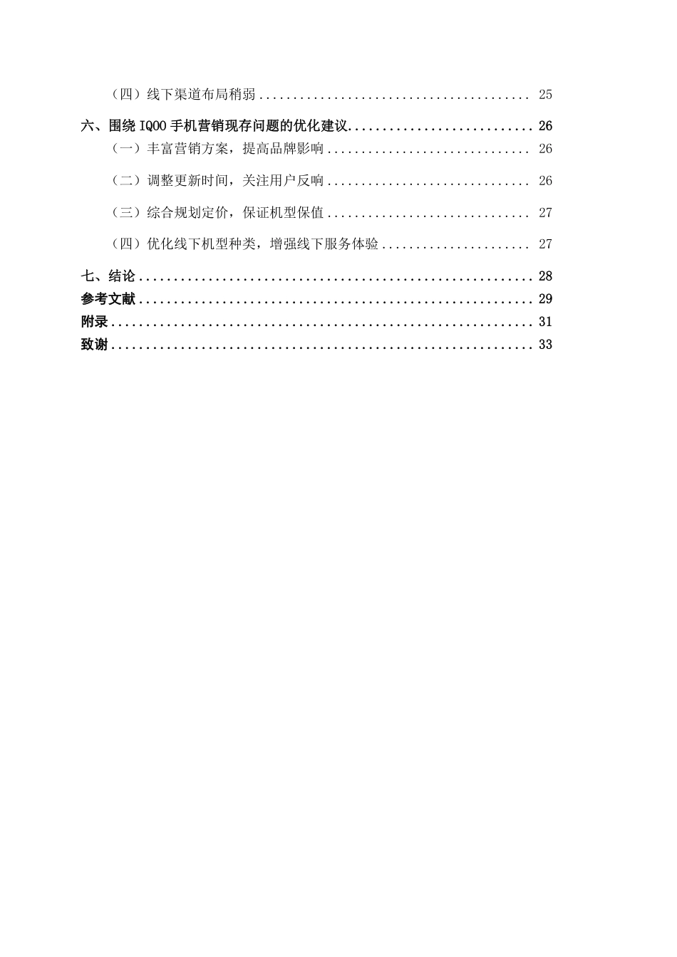 26年CH工商管理 互联网背景下广西地区IQOO手机品牌营销策略研究终稿全日制-约24885字符.pdf_第4页