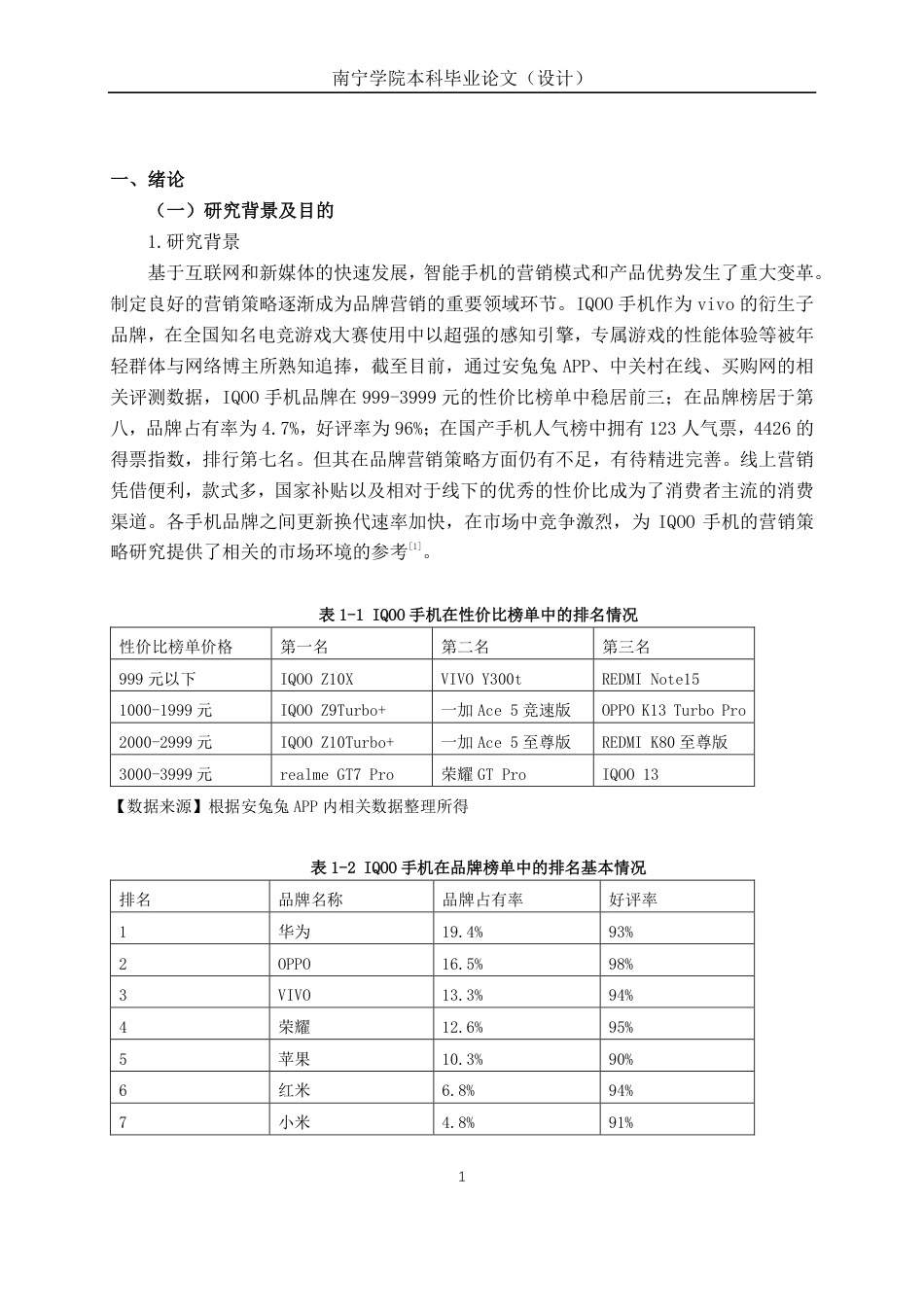 26年CH工商管理 互联网背景下广西地区IQOO手机品牌营销策略研究终稿全日制-约24885字符.pdf_第5页