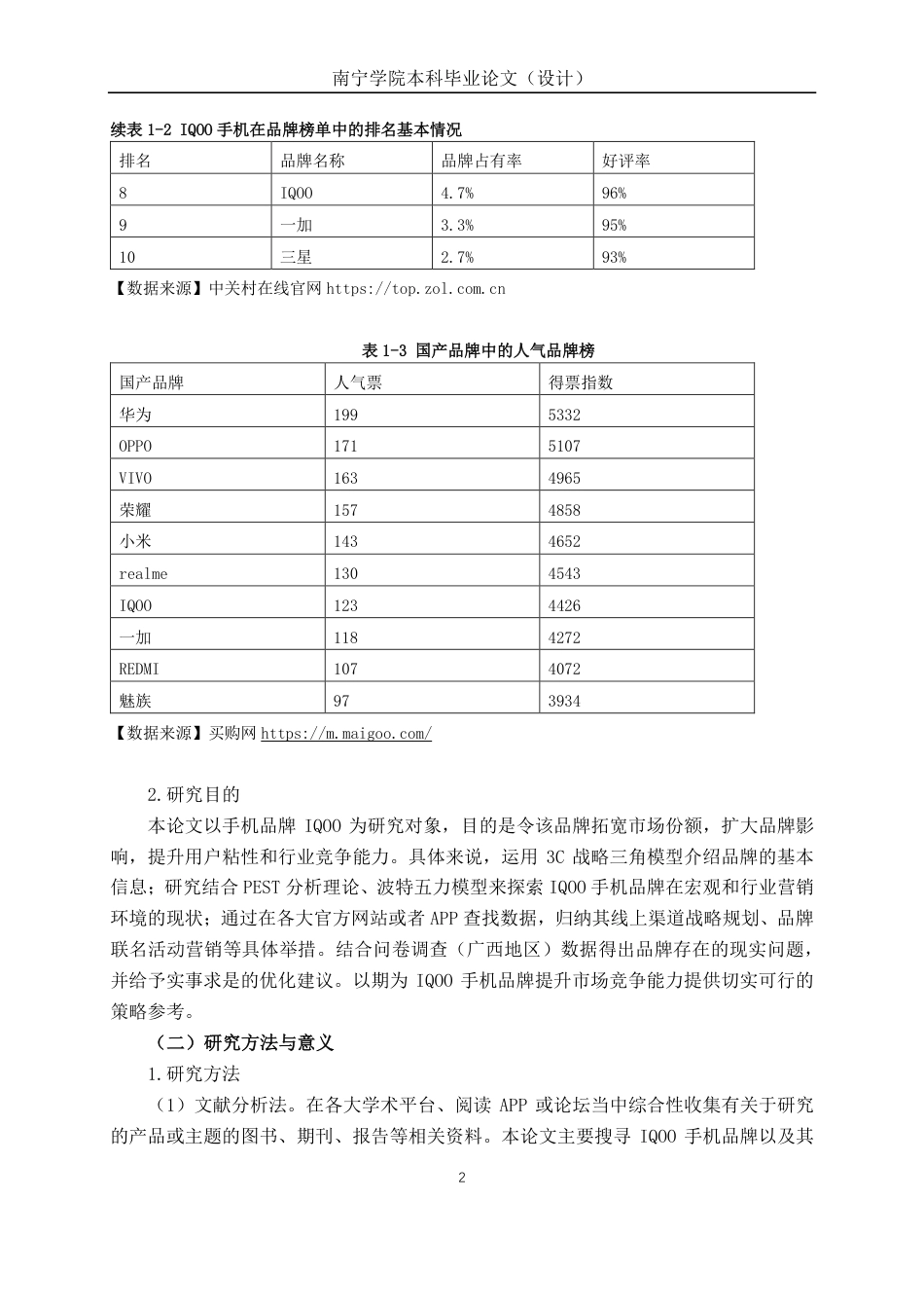 26年CH工商管理 互联网背景下广西地区IQOO手机品牌营销策略研究终稿全日制-约24885字符.pdf_第6页