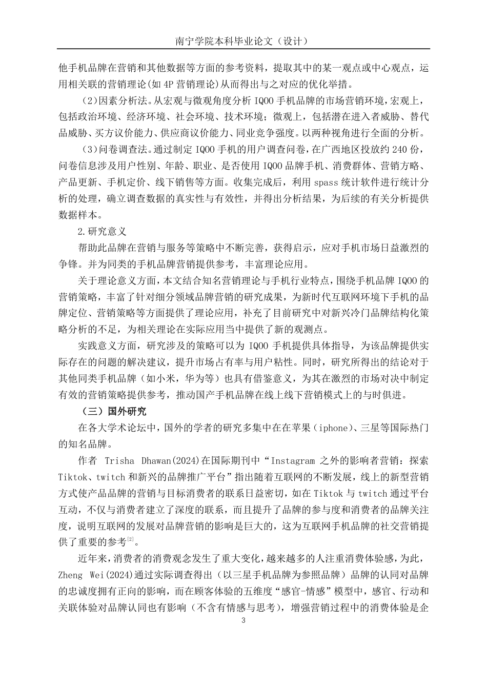 26年CH工商管理 互联网背景下广西地区IQOO手机品牌营销策略研究终稿全日制-约24885字符.pdf_第7页