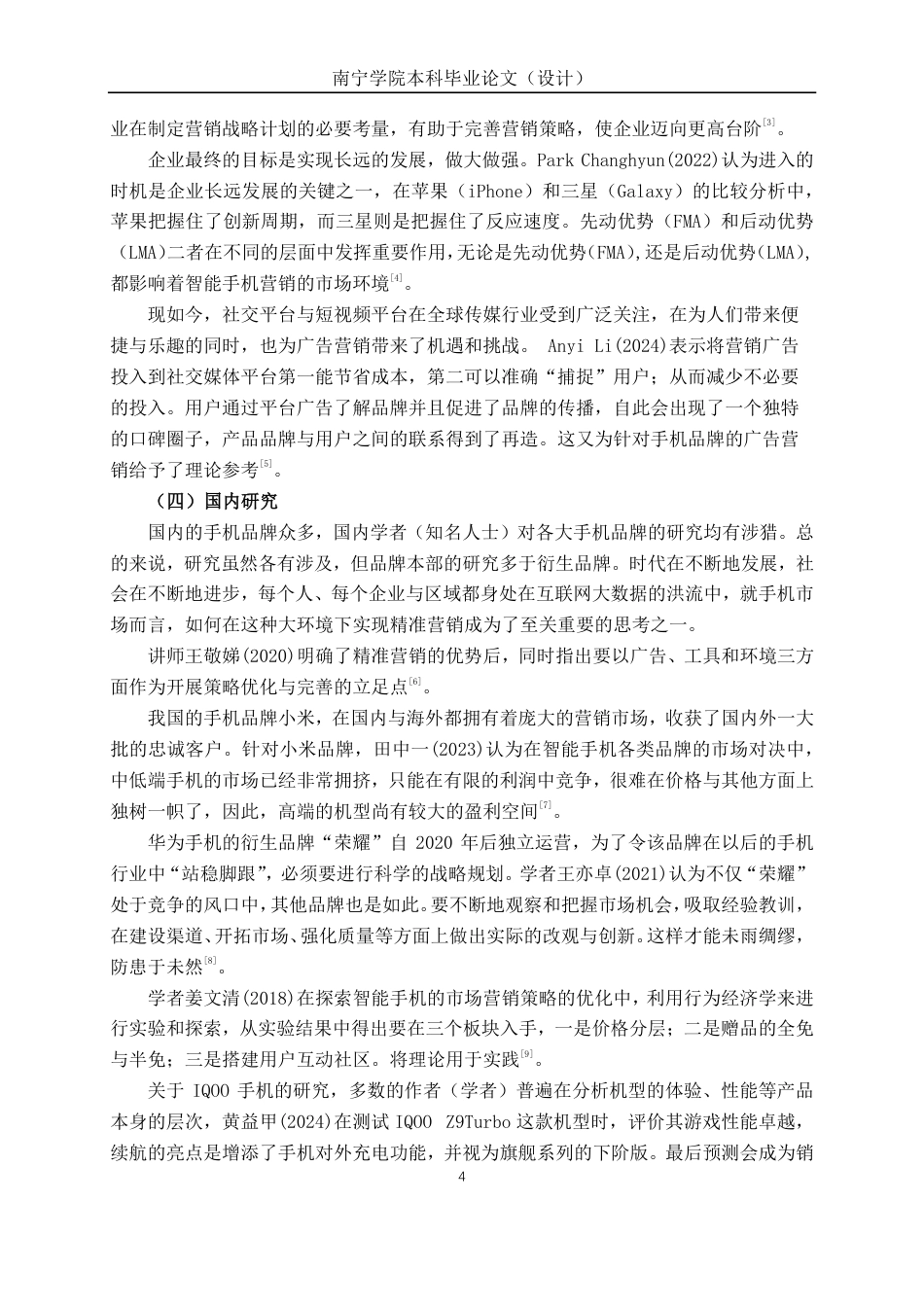 26年CH工商管理 互联网背景下广西地区IQOO手机品牌营销策略研究终稿全日制-约24885字符.pdf_第8页
