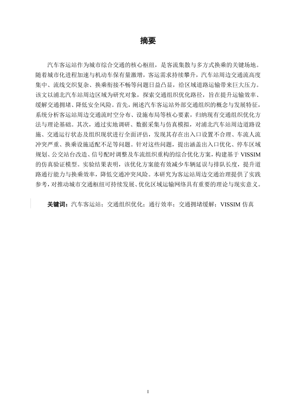 26年CH交通运输 浦北汽车站周边交通组织优化设计-终稿全日制-约29415字符.pdf_第1页