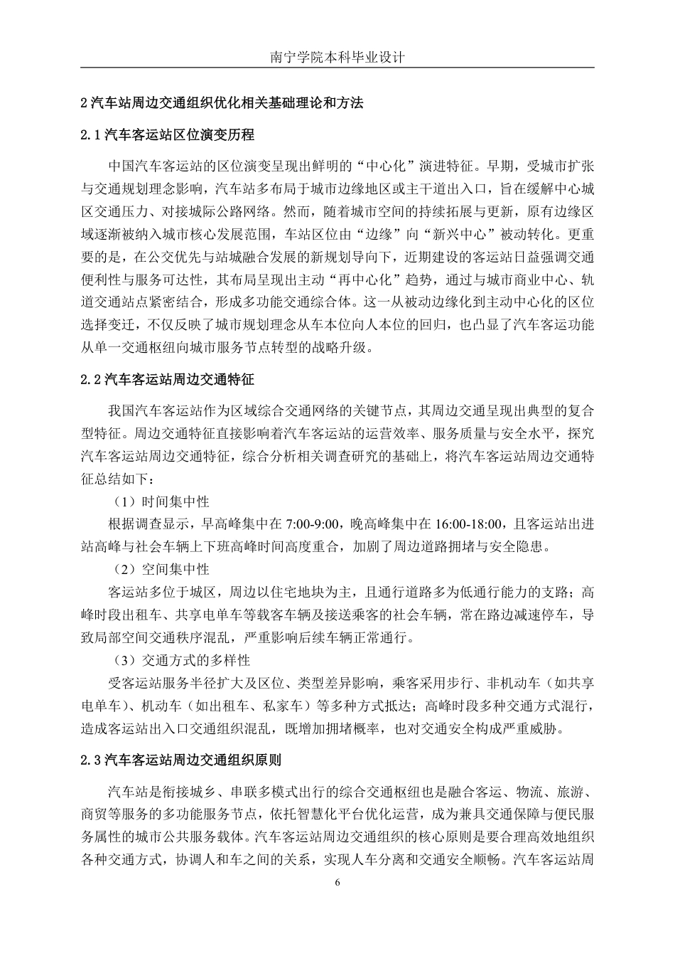 26年CH交通运输 浦北汽车站周边交通组织优化设计-终稿全日制-约29415字符.pdf_第10页
