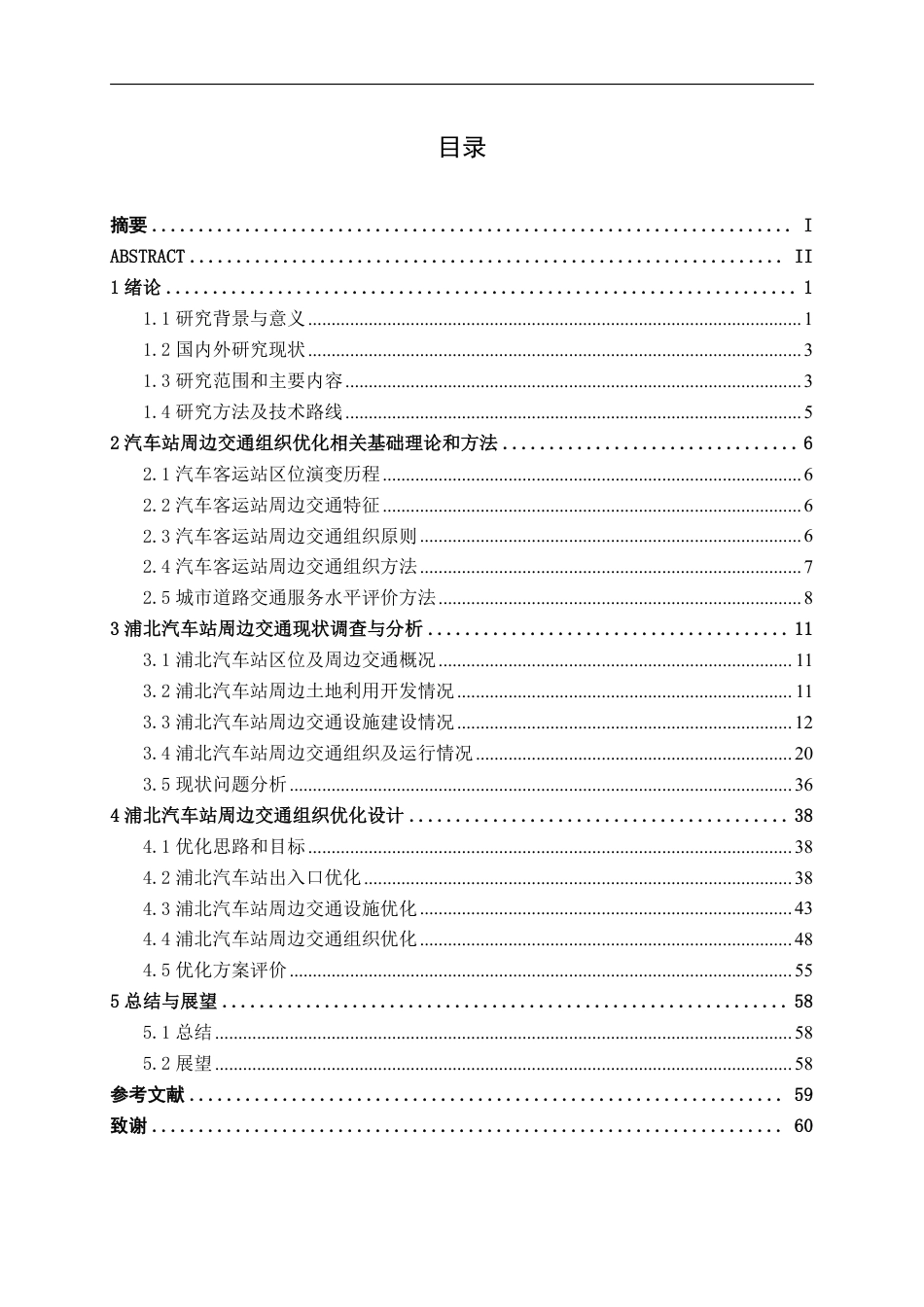 26年CH交通运输 浦北汽车站周边交通组织优化设计-终稿全日制-约29415字符.pdf_第4页