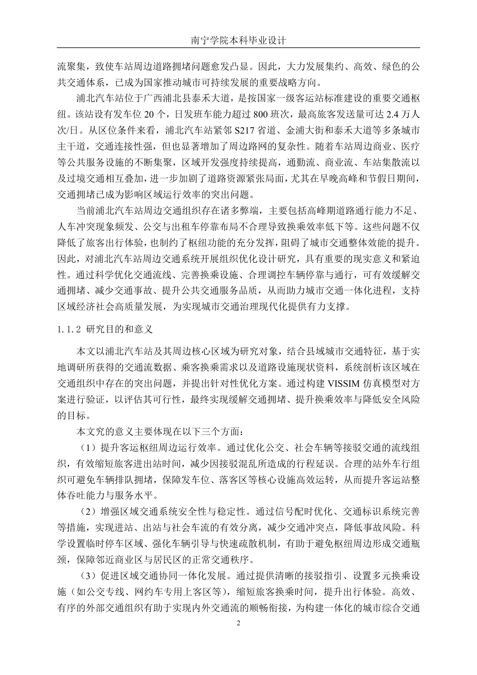 26年CH交通运输 浦北汽车站周边交通组织优化设计-终稿全日制-约29415字符.pdf_第6页