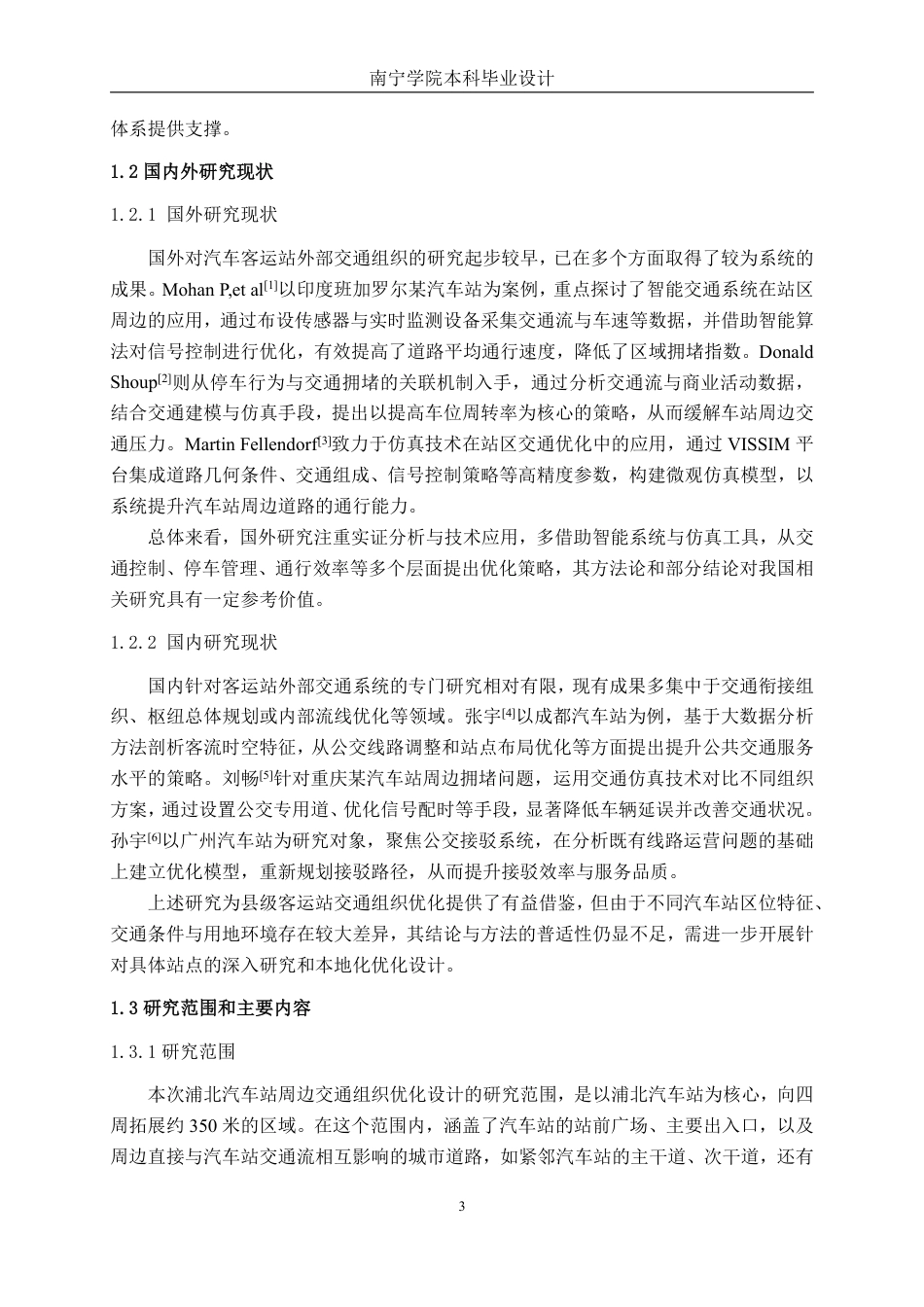 26年CH交通运输 浦北汽车站周边交通组织优化设计-终稿全日制-约29415字符.pdf_第7页