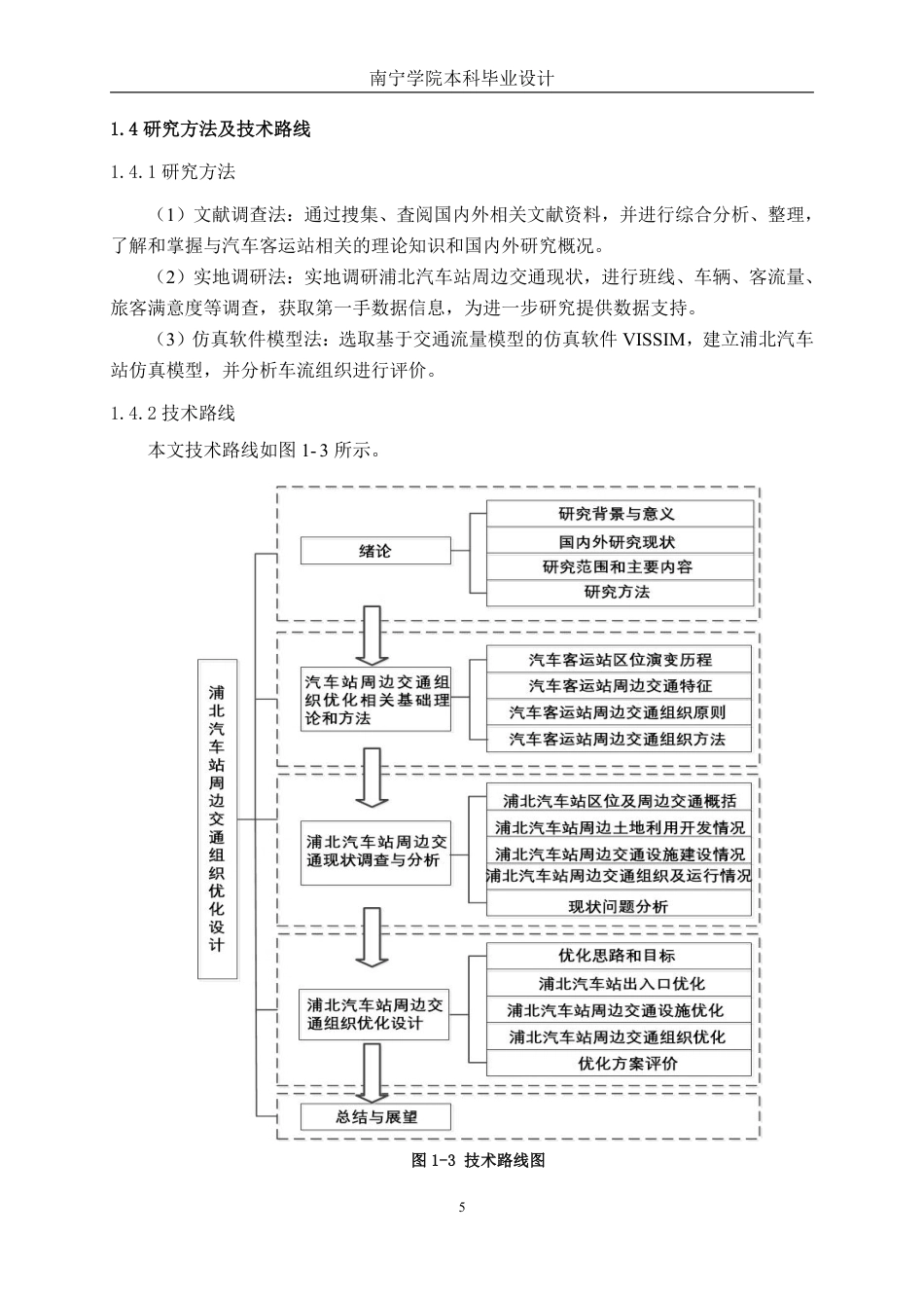 26年CH交通运输 浦北汽车站周边交通组织优化设计-终稿全日制-约29415字符.pdf_第9页