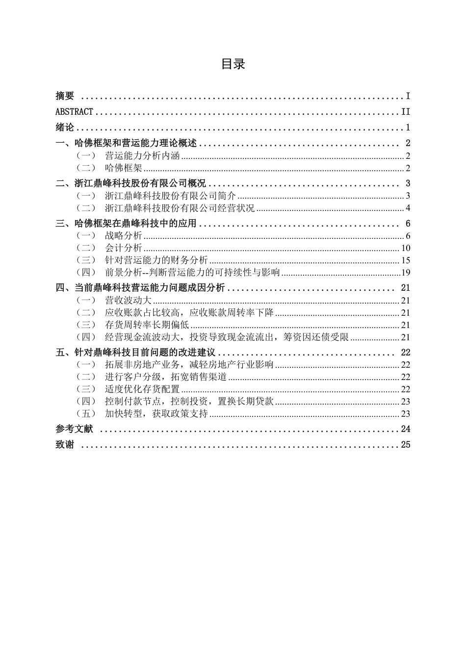 26年CH会计学 基于哈佛框架的鼎峰科技营运能力分析终稿全日制-约19767字符.pdf_第4页