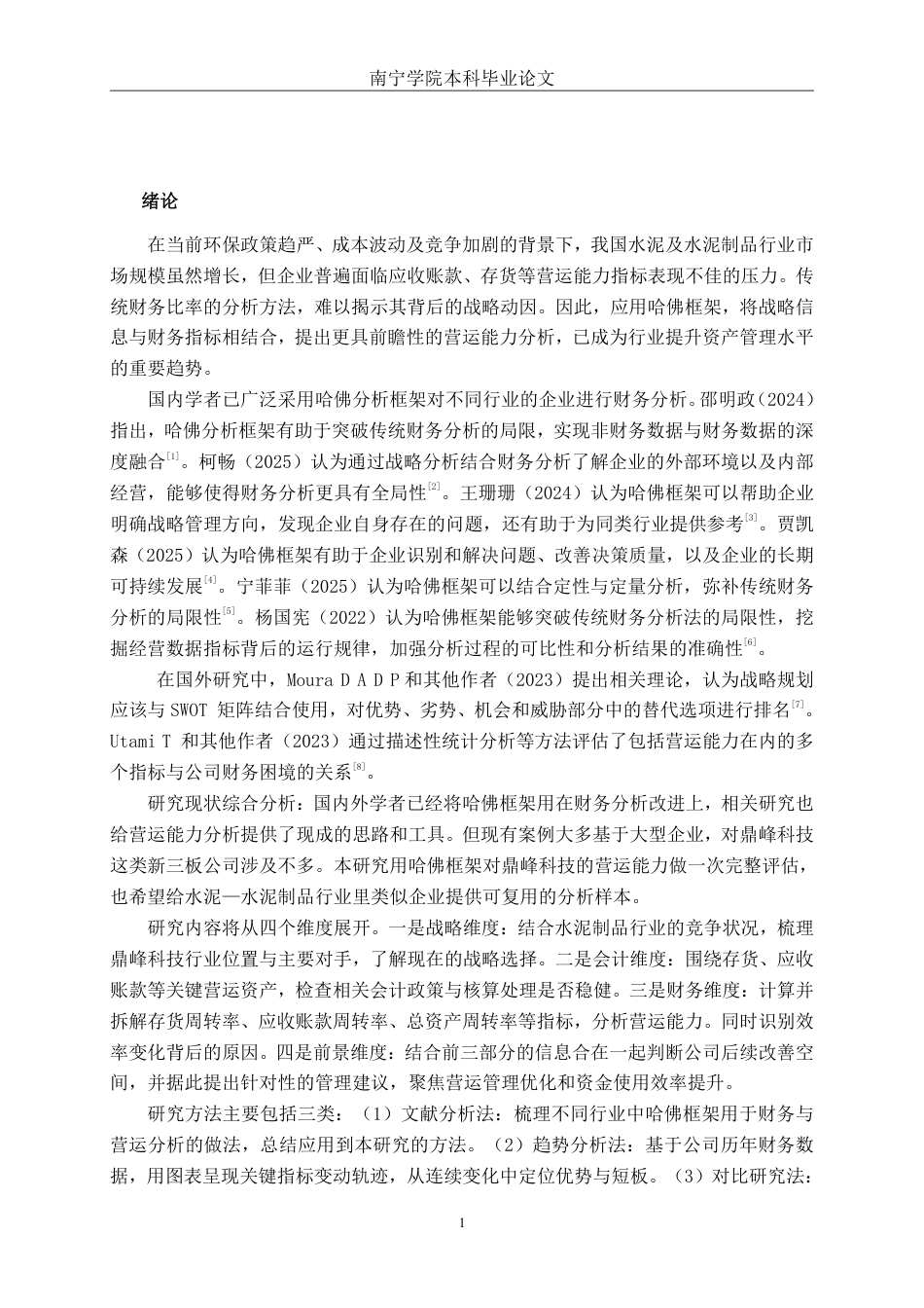 26年CH会计学 基于哈佛框架的鼎峰科技营运能力分析终稿全日制-约19767字符.pdf_第5页