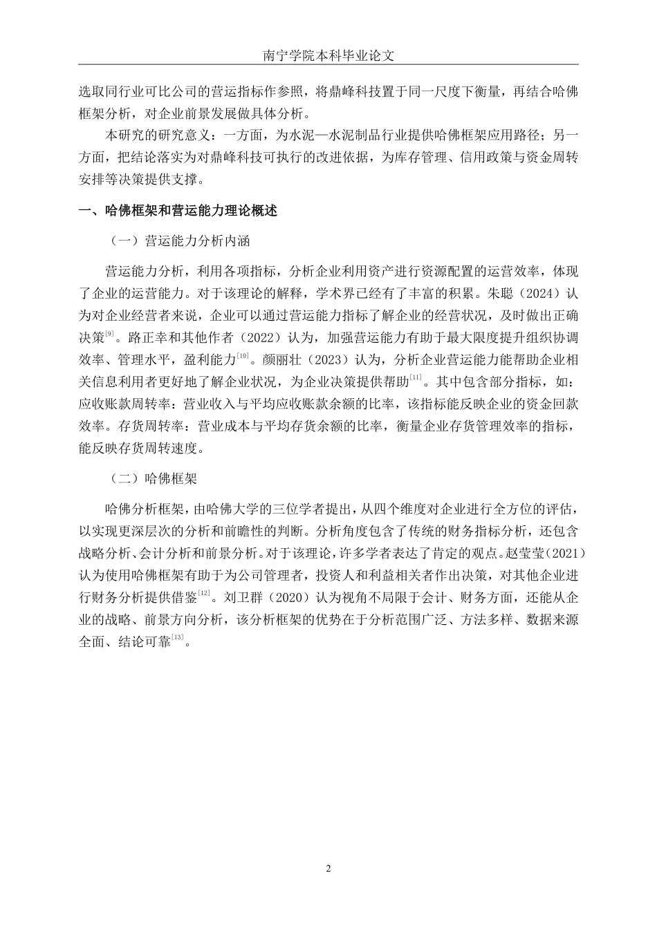 26年CH会计学 基于哈佛框架的鼎峰科技营运能力分析终稿全日制-约19767字符.pdf_第6页
