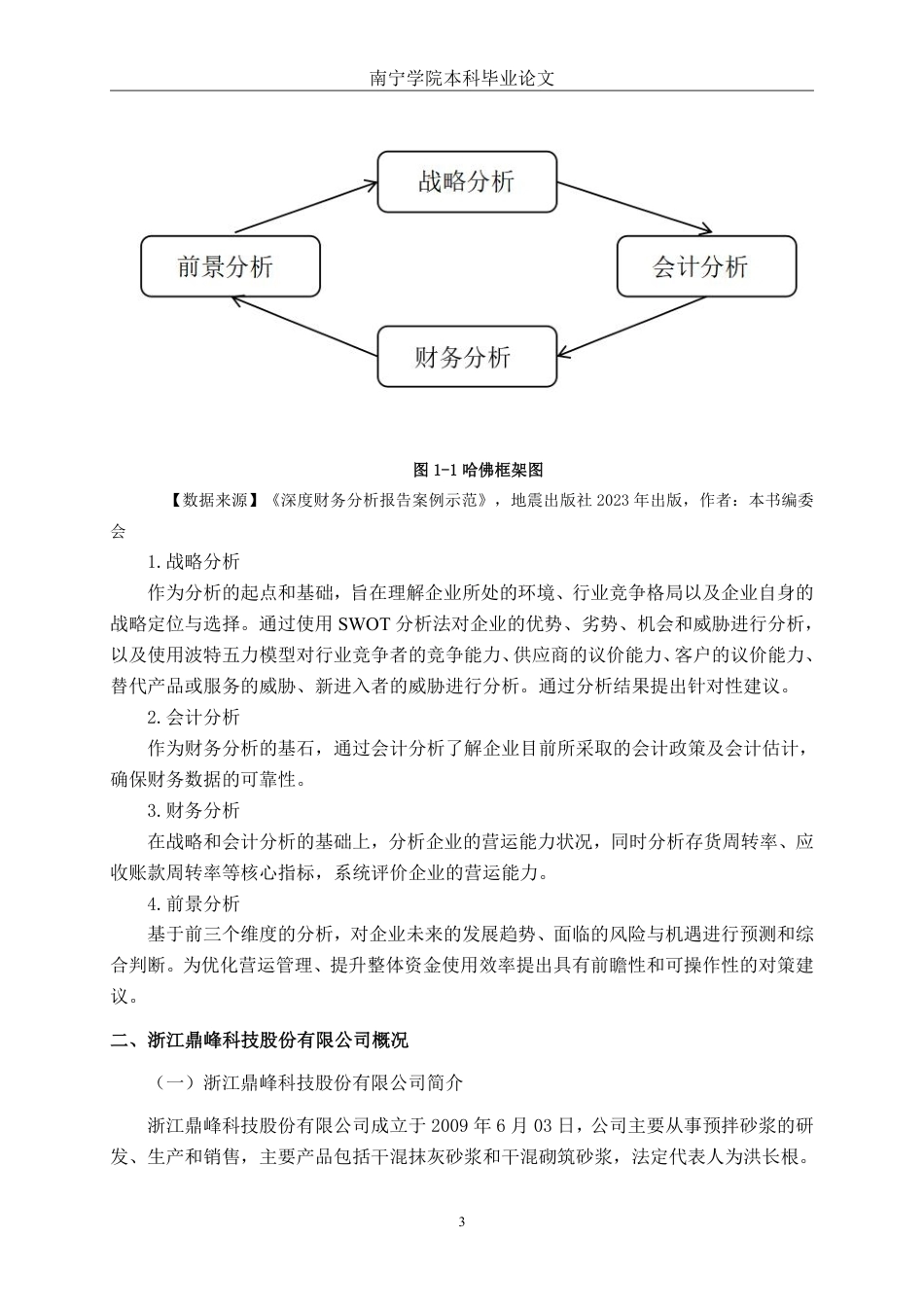 26年CH会计学 基于哈佛框架的鼎峰科技营运能力分析终稿全日制-约19767字符.pdf_第7页