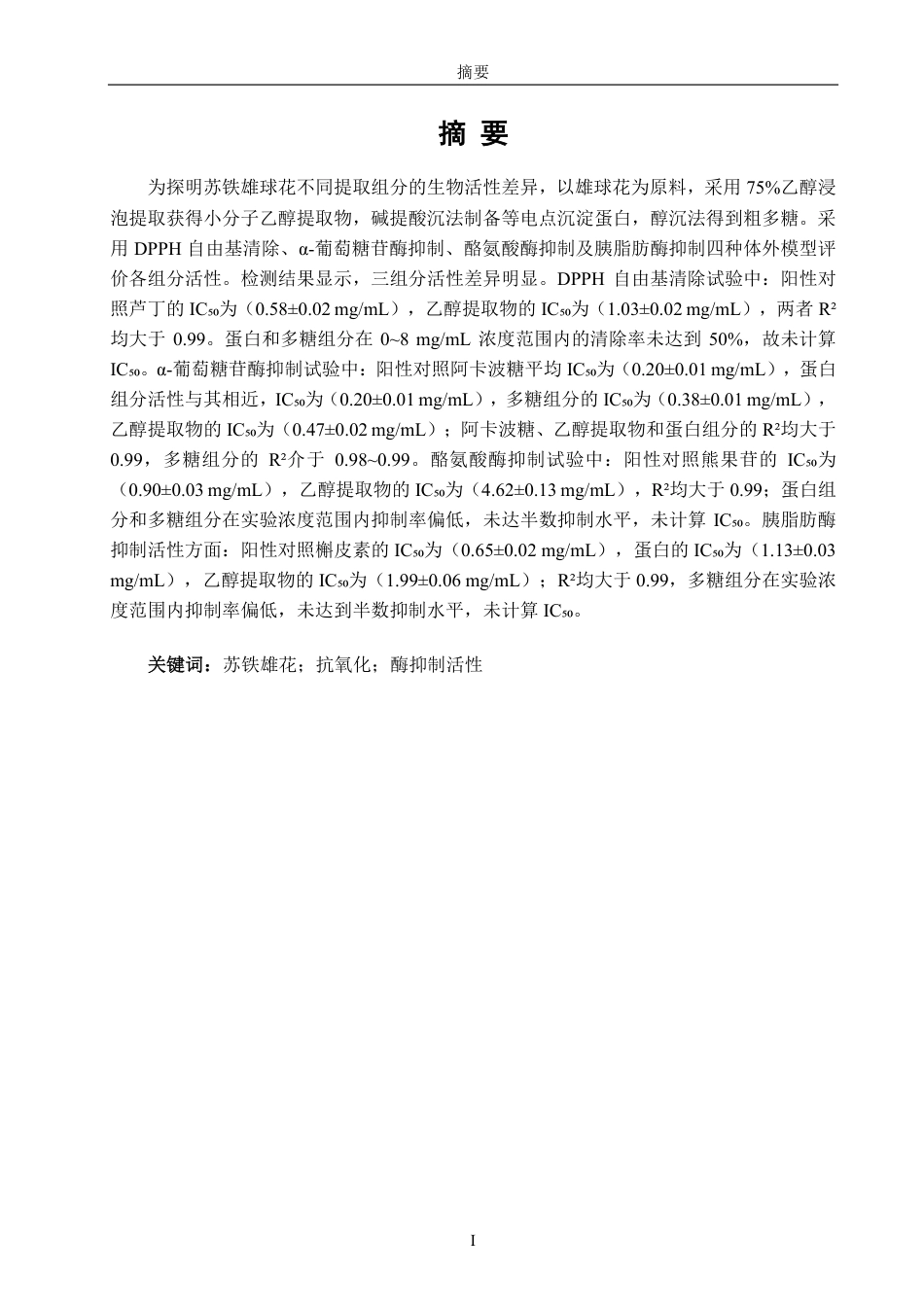 26年CH食品科学 苏铁雄花的生物活性研究-终稿全日制-约15958字符.pdf_第2页