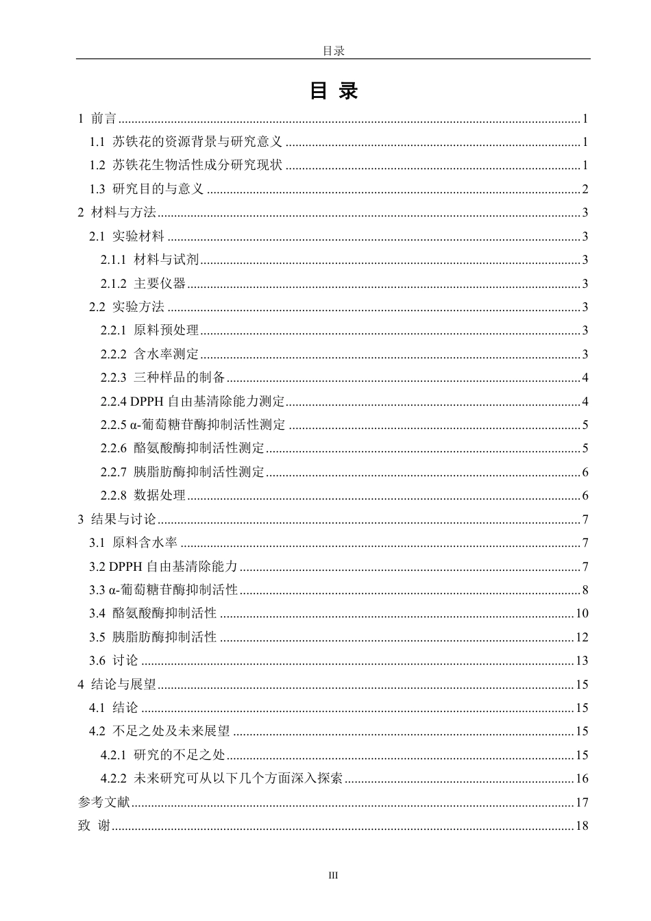 26年CH食品科学 苏铁雄花的生物活性研究-终稿全日制-约15958字符.pdf_第4页